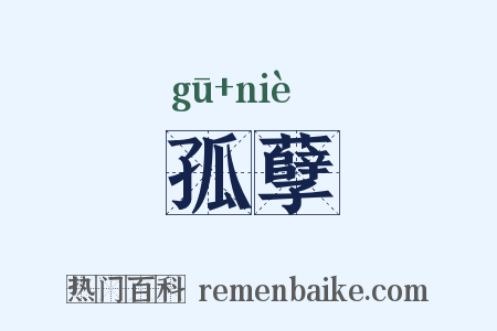 孤孽是什么意思的图片